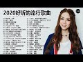 2021流行歌曲【無廣告】2021最新歌曲 2021好听的流行歌曲❤️華語流行串燒精選抒情歌曲❤️ Top Chinese Songs 2021【動態歌詞】