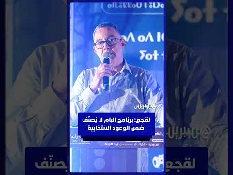 لقجع: برنامج "البام" ليس من الوعود الانتخابية.. إنه برنامج للإقلاع الاقتصادي والاجتماعي