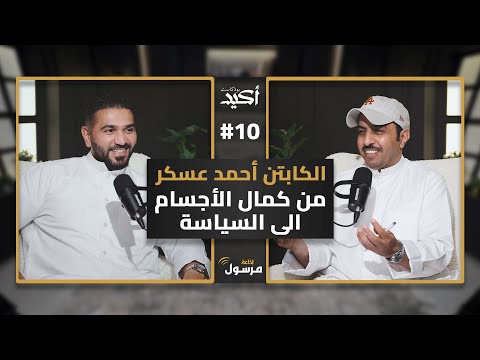 رياضة كمال الأجسام قصص ومواقف كابتن أحمد عسكر في بودكاست أكيد يحاوره نواف النومس 10
