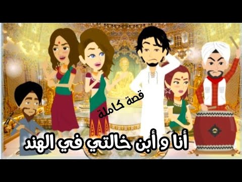 مغامرة حب في الهند عن طريقة بوليوود قصة كاملة