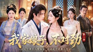 【陳外💕魯芳岐】博士生穿成贅婿，開局就被休！還被迫另娶小姨子？本想低調過活，卻憑藉詩詞文章與神仙武學逆襲，從此贅婿翻身驚艷全城！《我家娘子，不對勁2》#短劇 #最火短劇 #MiniDrama screenshot 2