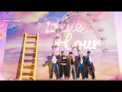TXT - Blue hour [УКР САБ] [UKR SUB] - YouTube
