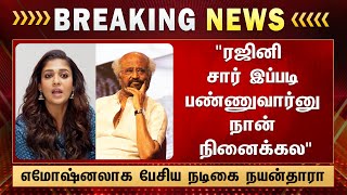 ரஜன சர இபபட பணணவரன நன நனககல எமஷனலக பசய நடக நயனதர - Nayanthara Rajini
