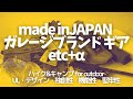 【ガレージブランド】made in JAPAN/キャンプ.ハイクetcギア~UL.デザインetc
