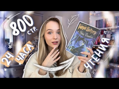 МАРАФОН 24 ЧАСА ЧТЕНИЯ ✨📖 Погружение в Гарри Поттер и Орден Феникса