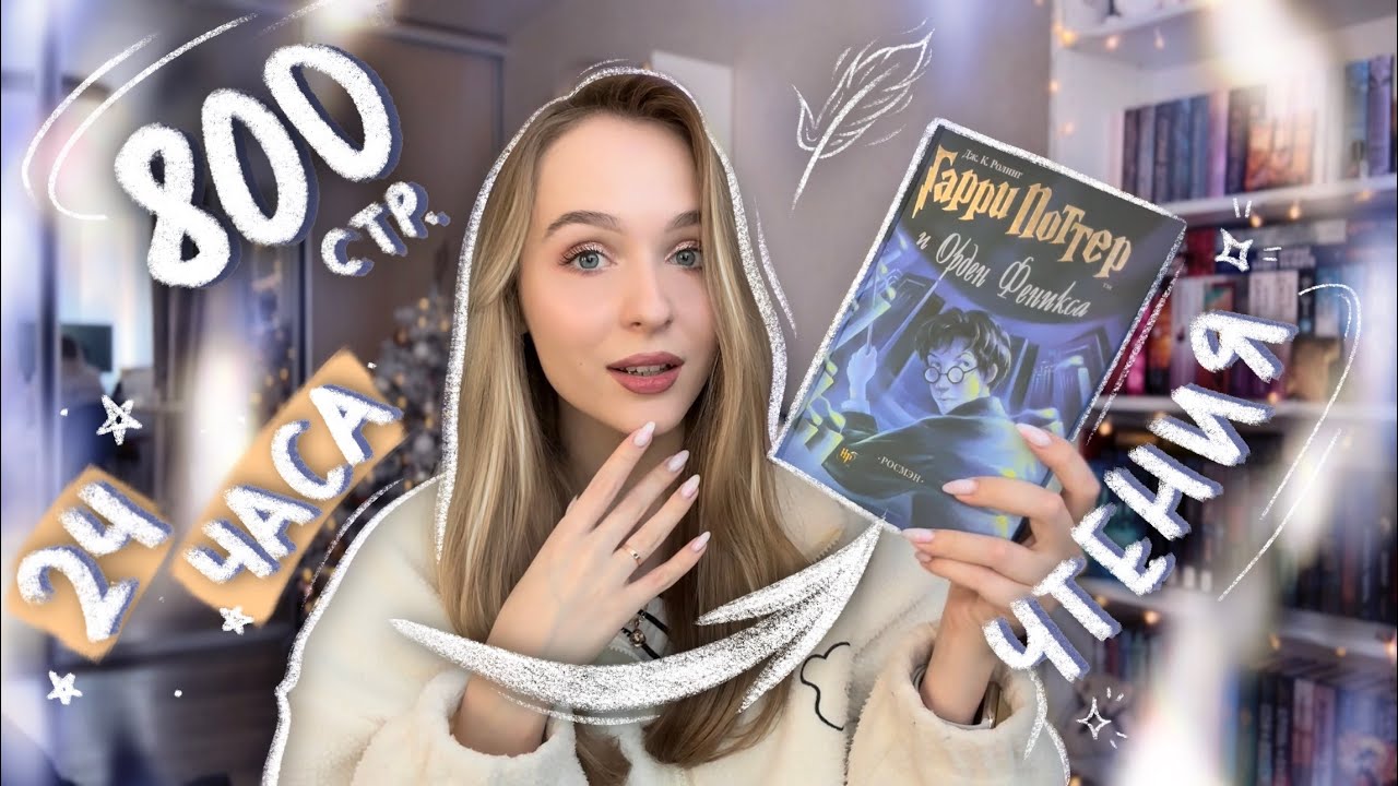 МАРАФОН 24 ЧАСА ЧТЕНИЯ ✨📖 Погружение в Гарри Поттер и Орден Феникса