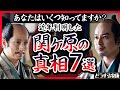 【問鉄砲は創作】関ヶ原の戦いの真相　７選【どうする家康】