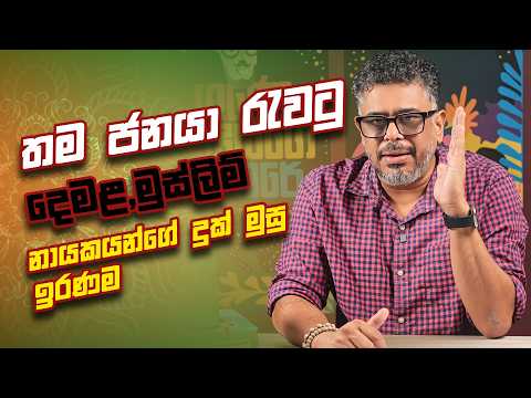 තම ජනයා රැවටු දෙමළ,මුස්ලිම් නායකයන්ගේ දුක් මුසු ඉරණම - Vlog Ep 598 - Gune Aiyage Kamare