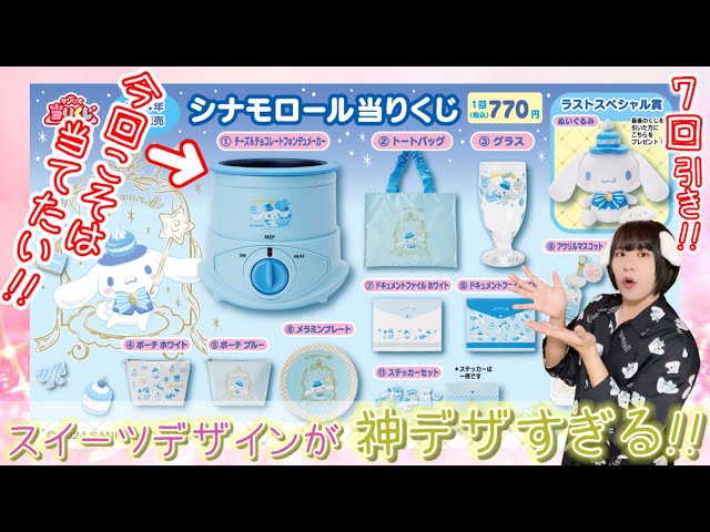 サンリオくじ】豪華＆神デザすぎる！シナモロール当りくじ【7回引き
