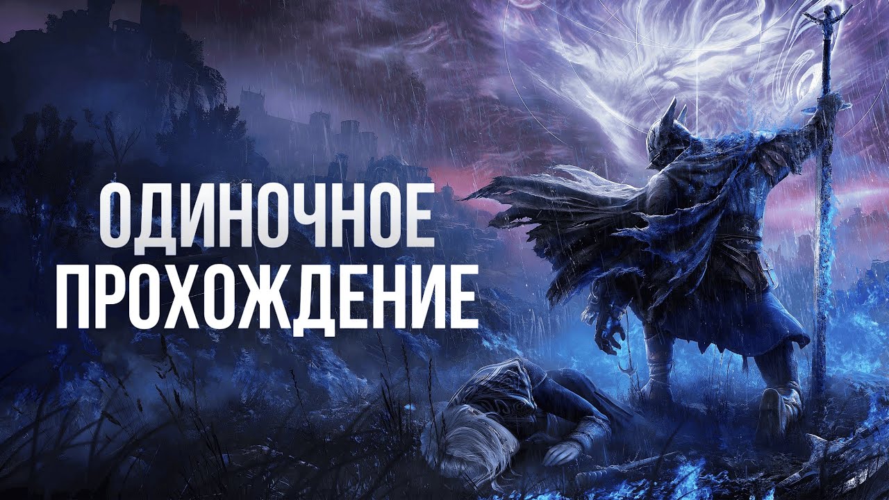 Elden Ring Nightreign: The Forsaken Hollows
- Пробую DLC и смотрю новый контент!
