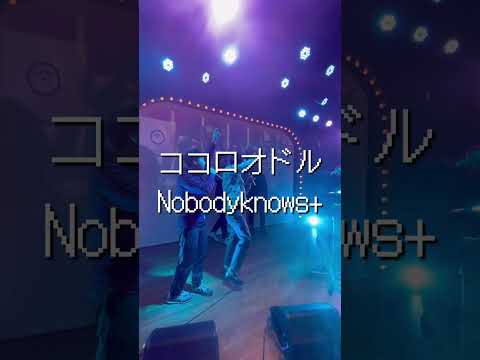 #ココロオドル /#nobodyknows 【cover 歌ってみた カラオケ karaoke】