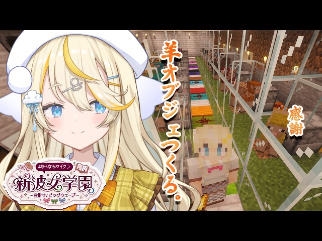【 Minecraft 】# 16。 まったりチル。感謝の羊オブジェ作る～。　#あらなみマイクラ 【 にじさんじ / 蝸堂みかる 】