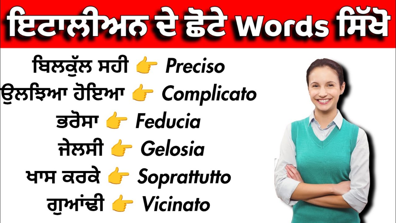 ਇਟਾਲੀਅਨ ਸਿੱਖਣ ਦੀ ਸ਼ੁਰੂਆਤ ਇਥੋਂ ਕਰੋ 🇮🇹🚀 #learnitalian @Europeanpunjabi365