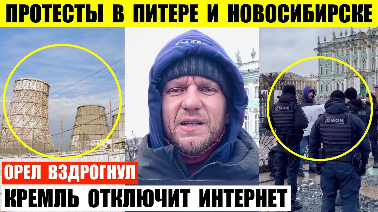 Протесты в Питере и Новосибирске. Орел вздрогнул. Кремль готовится отключить весь интернет.