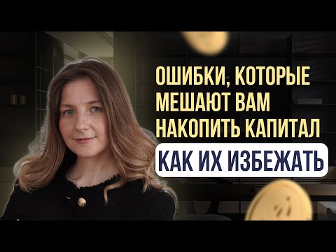 Ошибки, которые мешают вам накопить капитал, и как их избежать #инвестиции #финансы #деньги