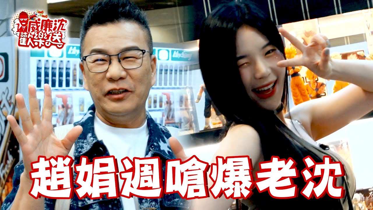 趙娟週Mimi豪不留情嗆爆沈玉琳！遭粉絲跟蹤真實反應曝光？！ 威廉沈歡樂送 20241115