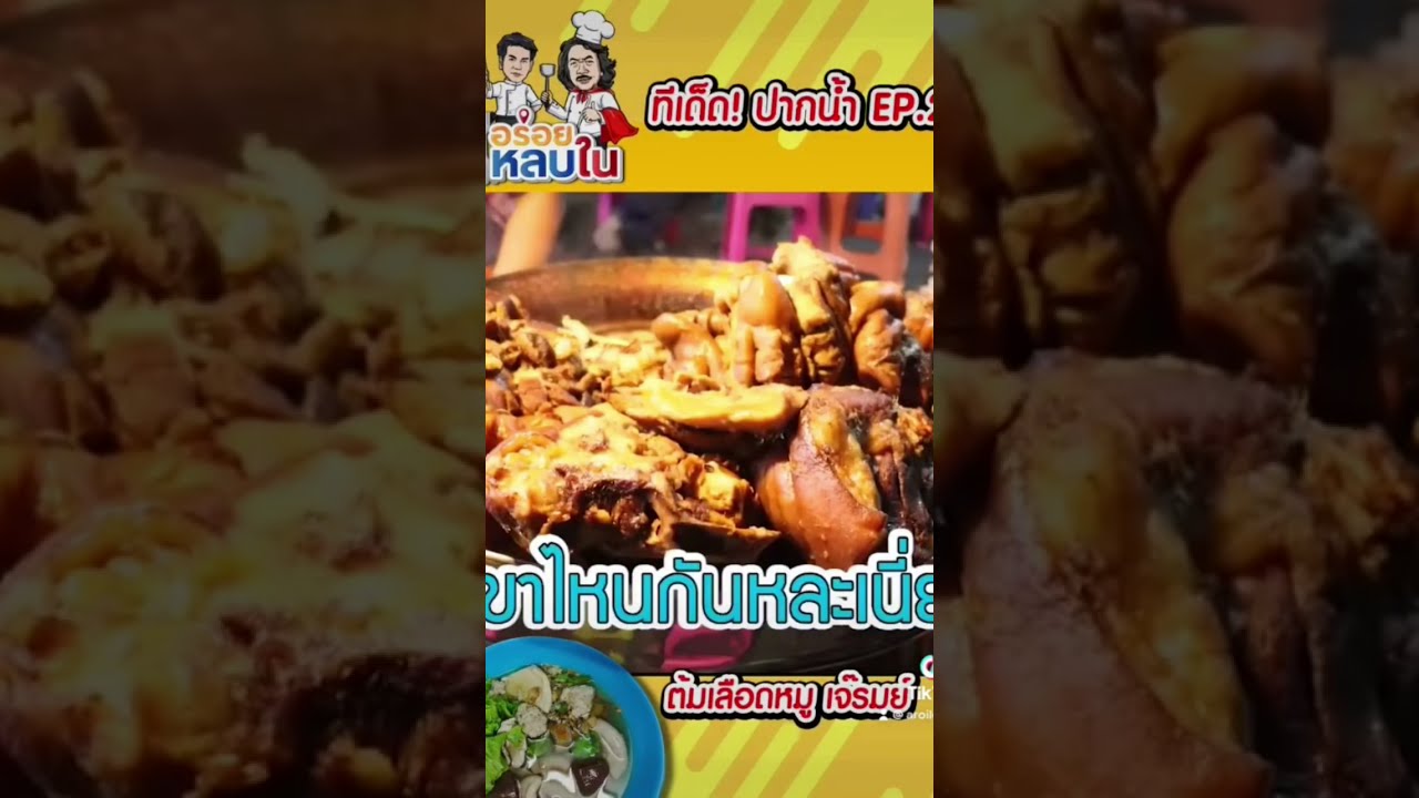 🐷 คากิ ส้นตีนหมู มีเล็บขบยิ่งอร่อย 😆 #food #อาหาร #foodie #thaifood #อร่อย #thailand #streetfood
