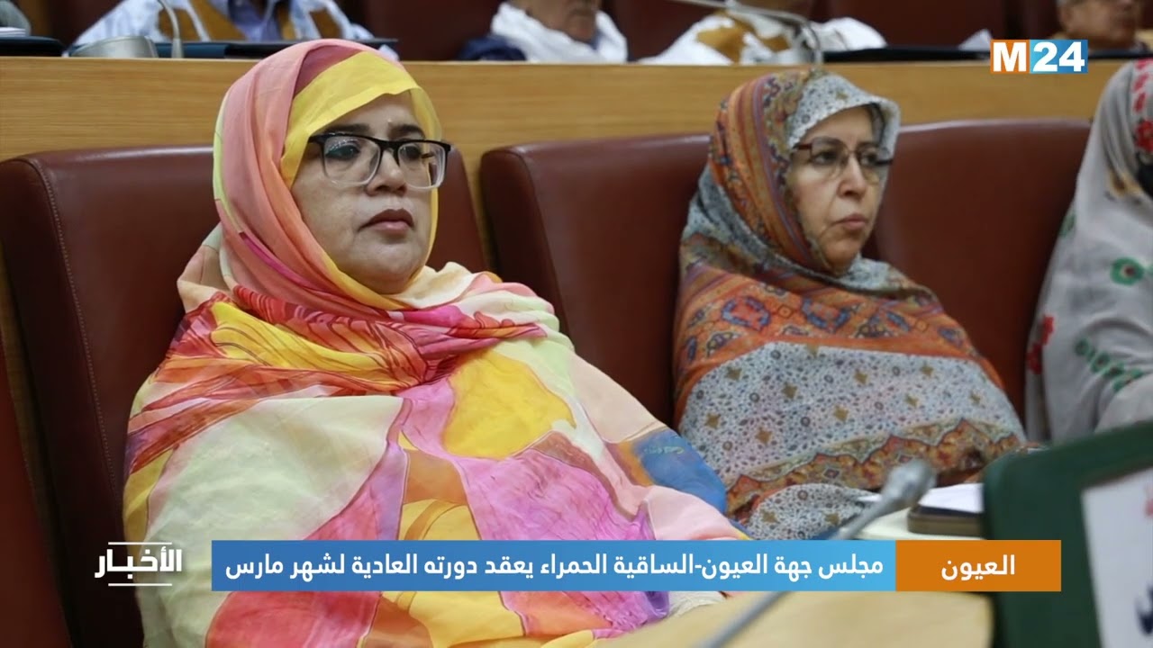 مجلس جهة العيون-الساقية الحمراء يعقد دورته العادية لشهر مارس