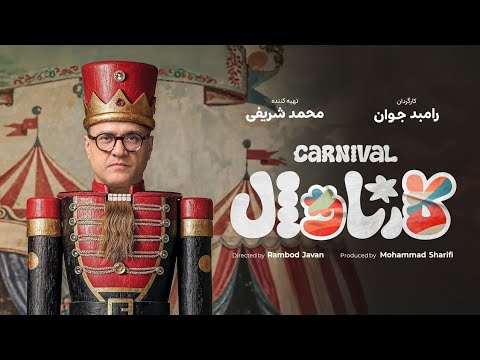 شروع رئالیتی شو کارناوال  0