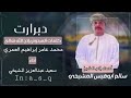 دبرارت مدح الشيخ سالم ابوقيس المشيخي كلمات الشاعر المرحوم بإذن الله تعالى محمد عامر إبراهيم العمري