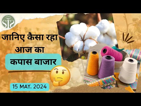 15 मई 2024 का सम्पूर्ण भारत का कॉटन बाजार भाव😯 aaj ka kapas bajar bhav😯 cotton market rate today