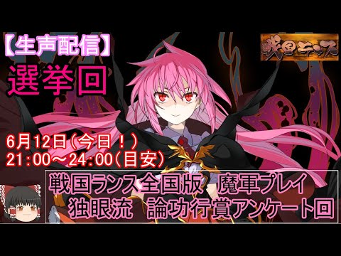生声配信 戦国ランス全国版 魔軍 独眼流プレイでの論功行賞のアンケート Youtube
