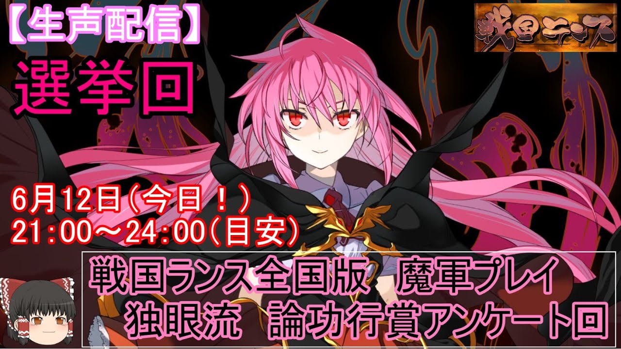 生声配信 戦国ランス全国版 魔軍 独眼流プレイでの論功行賞のアンケート Youtube