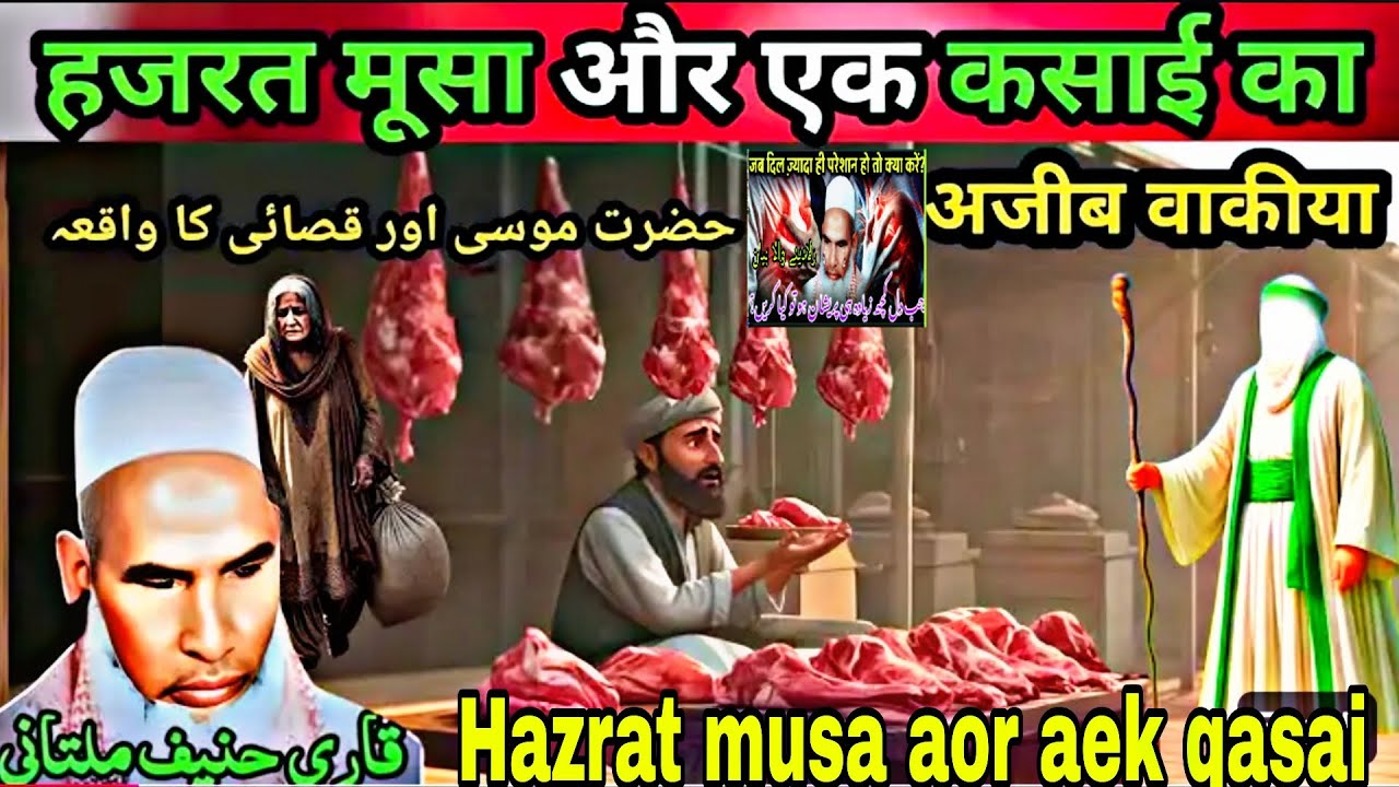 Hazrat moosa aor aek qasai ka ajeeb vaqiya/bayan qari haneef multani/Kari Hanif Ki Takrir/qarihaneef