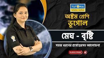 মেঘ বৃষ্টি | #geography #SUSMITA MA