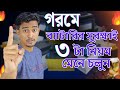 ভ্যান ও অটোরিকশার BATTERY গরমে ভাল রাখতে এই ৩ টা কাজ করুন