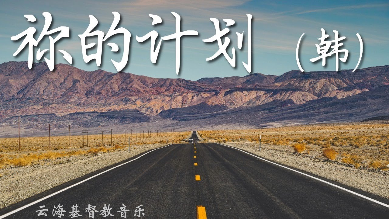 祢的计划—韓