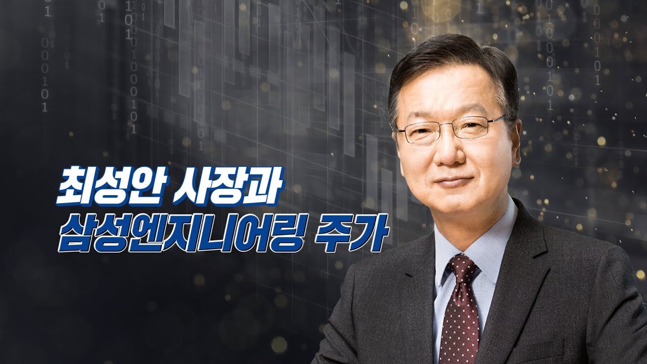 최성안 기술경영, 삼성엔지니어링 바꿔도 주가는 야속해 [CEO&주가]