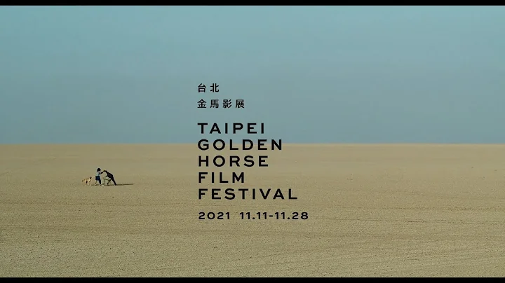 【2021金马影展预告 2021 Golden Horse Film Festival CF】 - 天天要闻
