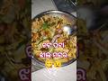 ସନ୍ଧ୍ୟା ସମୟରେ ଚଟପଟା ଝାଲ ମଟର😋😉#eveningsnacks #chatpata #yummy #viralshort #food#testy