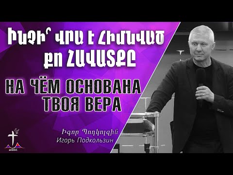 Video: Ինչի՞ վրա է հիմնված Հորսինը: