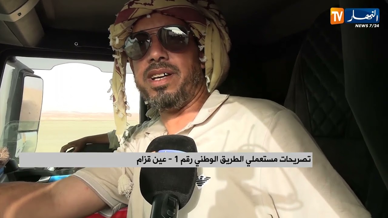 عين قزام: الطريق الوطني رقم واحد يهدد حياة مستعمليه