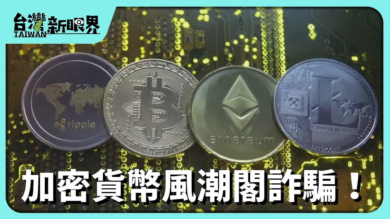 加密貨幣風潮閣詐騙！市場變動大！40歲以下真興？愛專法管理？