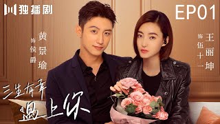 【FULL】三生有幸遇上你 | Lucky With You 01黄景瑜尴尬见证王丽坤暴打出轨渣男！（黄景瑜、王丽坤、蒋龙、程琤）