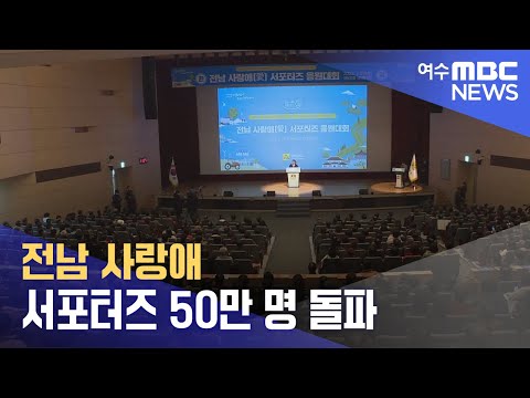 전남 사랑애 <strong>서포터즈</strong> 50만 명 돌파 -R(240714일/뉴스데스크)