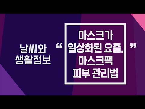 [날씨] 8월2일_마스크가 일상화된 요즘, 마스크팩 피부 관리법