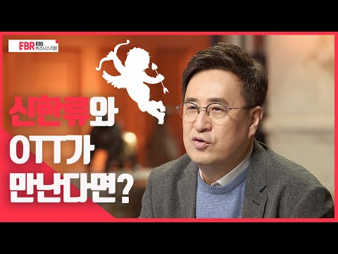 [선공개] 신한류와 OTT가 만난다면? | EBS 비즈니스 리뷰 이상원 편