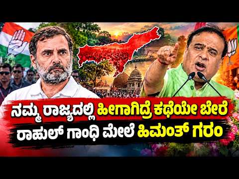 ಅಸ್ಸಾಂನಲ್ಲಿ ಈ ಥರ ಆಗಿದಿದ್ರೆ ನನ್ನ ಪ್ರತಿಕ್ರಿಯೆಯೇ ಬೇರೆನೇ ಇರ್ತಿತ್ತು! ಹಿಮಂತ ವಿಶ್ವ ಶರ್ಮಾ ಖಡಕ್ ಎಚ್ಚರಿಕೆ