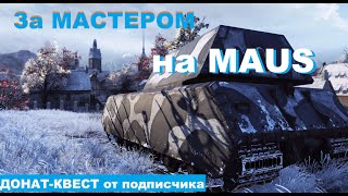 💰 ДОНАТ-КВЕСТ взять МАСТЕРА на MAUS | Tanks Blitz