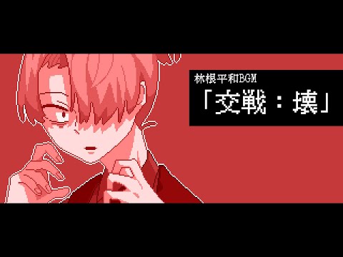 【瓦礫世界の人形は。】林根平和キャラクター戦闘BGM「交戦：壊」