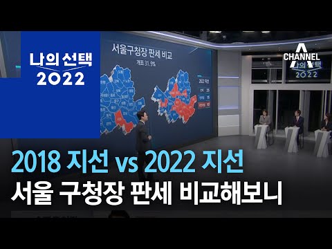 2018 지선 vs 2022 지선…서울 <strong>구청장</strong> 판세 비교해보니 | 뉴스특보