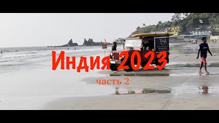 Индия 2023. Гоа. часть 2