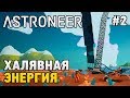 Astroneer #2 Халявная энергия