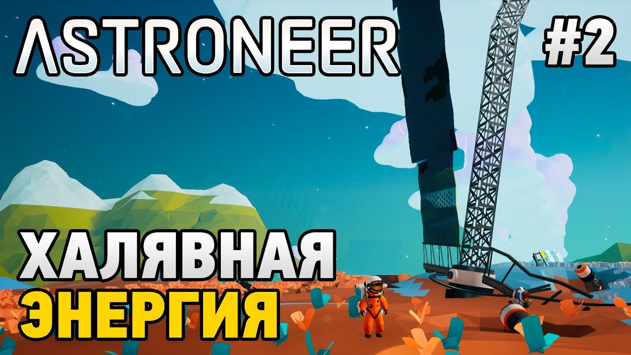 Astroneer генератор энергии