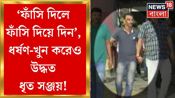 RG Kar Horror :‘ফাঁসি দিলে ফাঁসি দিয়ে দিন’, ধর্ষণ-খুন করেও উদ্ধত ধৃত Sanjay Ray |Kolkata Latest News