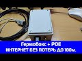 Интернет в дом по витой паре без потерь до 100м.Гермобокс + POE